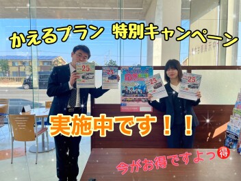 かえるプラン 特別キャンペーン実施中です！！